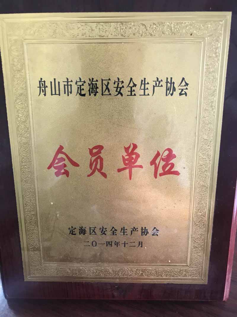 安全生產(chǎn)協(xié)會會員單位