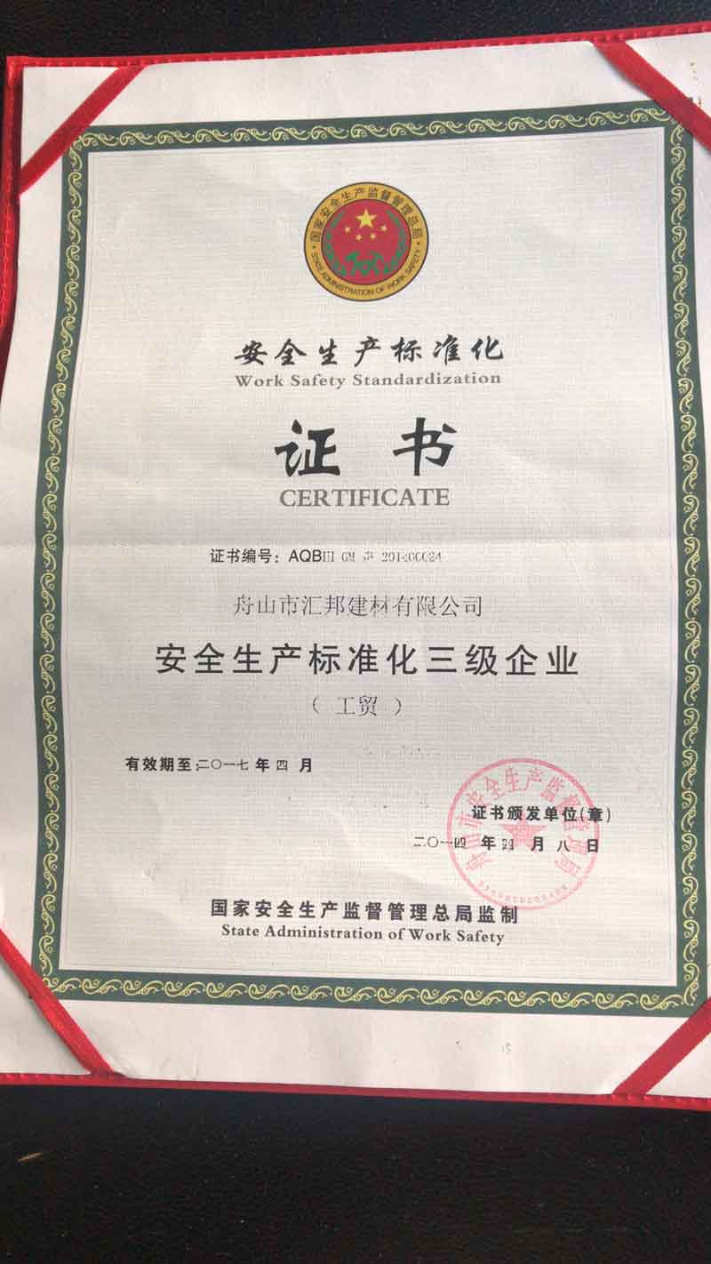 安全生產(chǎn)標(biāo)準(zhǔn)化證書(shū)